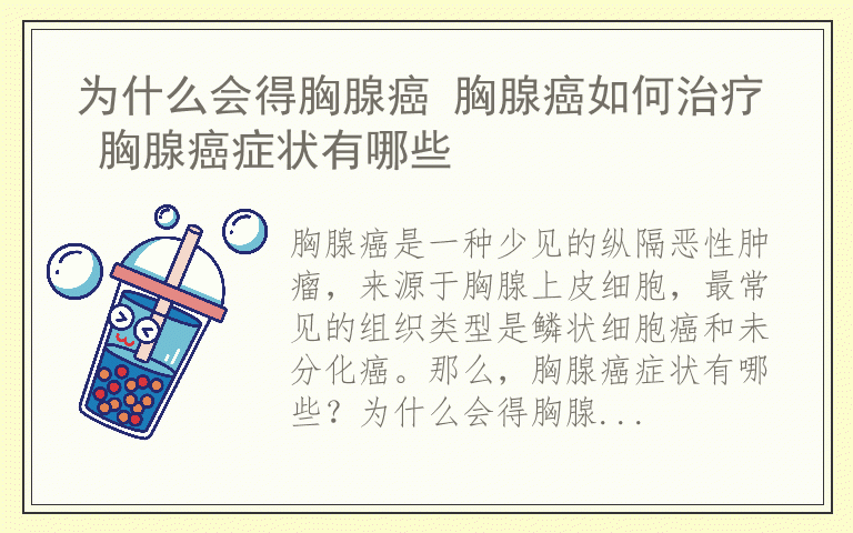 为什么会得胸腺癌 胸腺癌如何治疗 胸腺癌症状有哪些