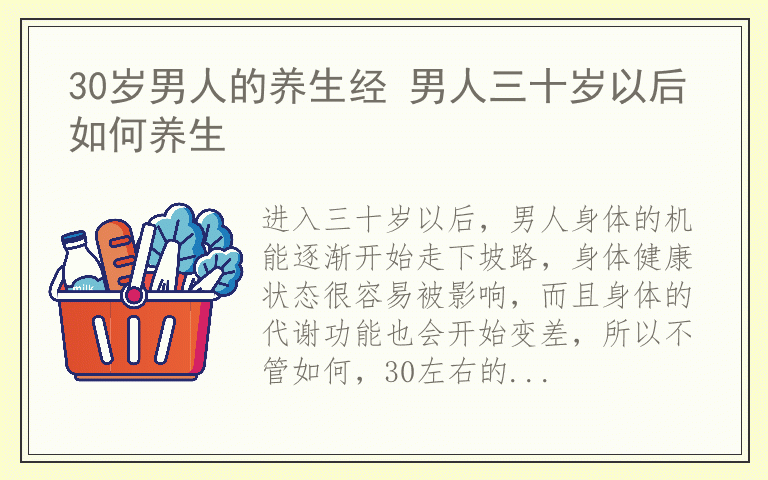 30岁男人的养生经 男人三十岁以后如何养生