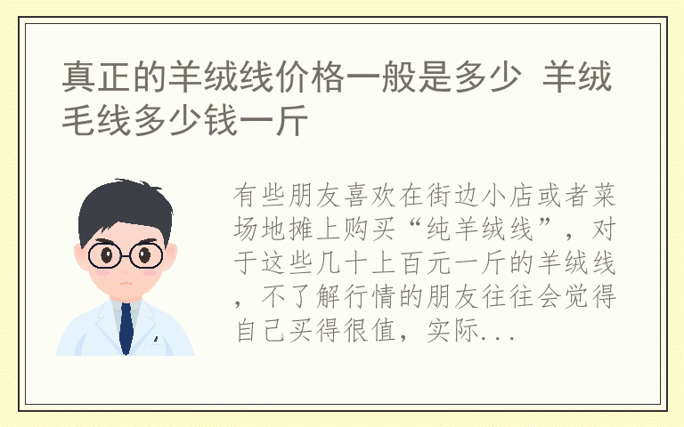 真正的羊绒线价格一般是多少 羊绒毛线多少钱一斤