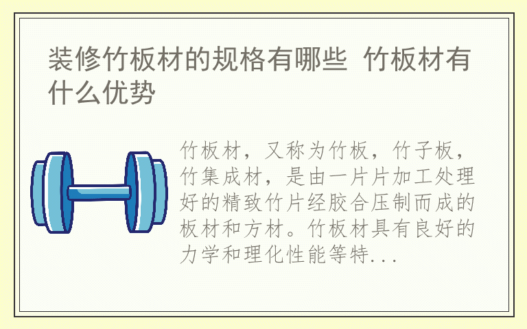 装修竹板材的规格有哪些 竹板材有什么优势