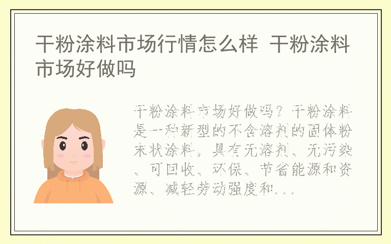 干粉涂料市场行情怎么样 干粉涂料市场好做吗