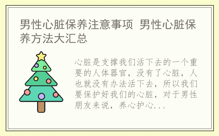 男性心脏保养注意事项 男性心脏保养方法大汇总