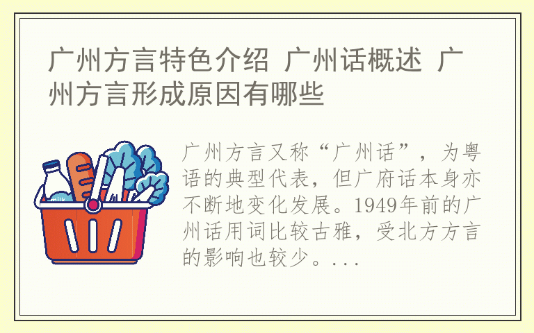 广州方言特色介绍 广州话概述 广州方言形成原因有哪些