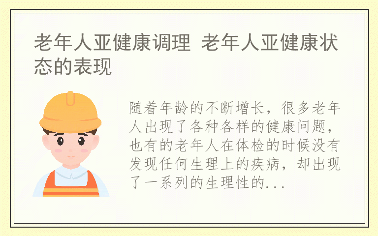 老年人亚健康调理 老年人亚健康状态的表现