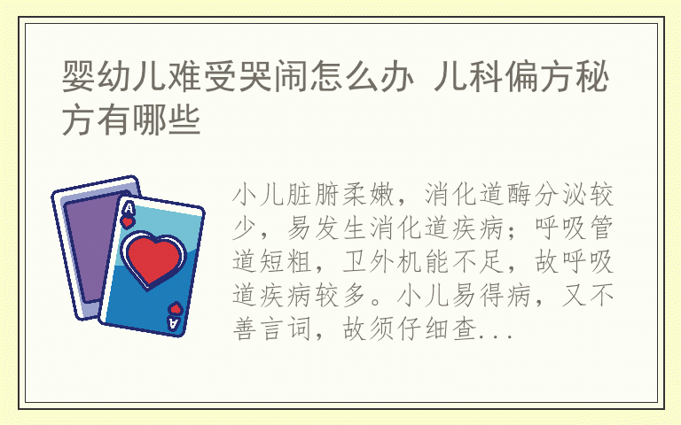 婴幼儿难受哭闹怎么办 儿科偏方秘方有哪些