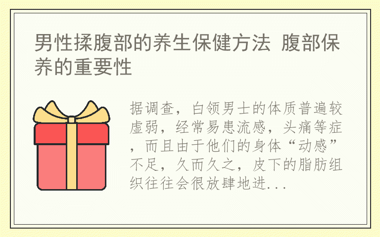 男性揉腹部的养生保健方法 腹部保养的重要性