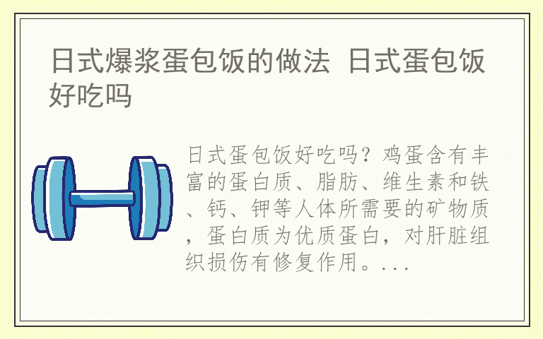 日式爆浆蛋包饭的做法 日式蛋包饭好吃吗