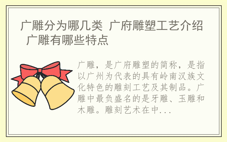 广雕分为哪几类 广府雕塑工艺介绍 广雕有哪些特点