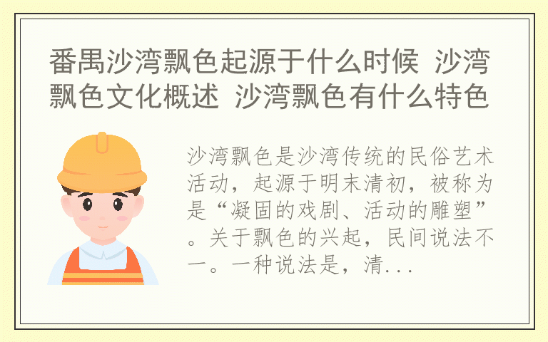 番禺沙湾飘色起源于什么时候 沙湾飘色文化概述 沙湾飘色有什么特色