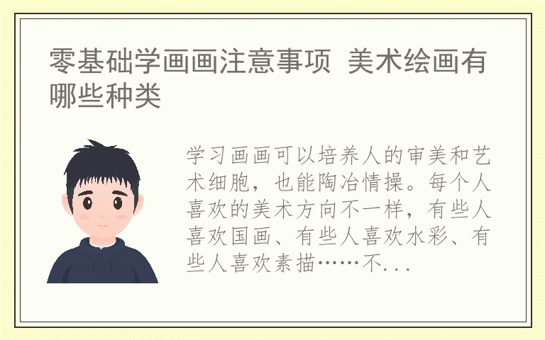 零基础学画画注意事项 美术绘画有哪些种类