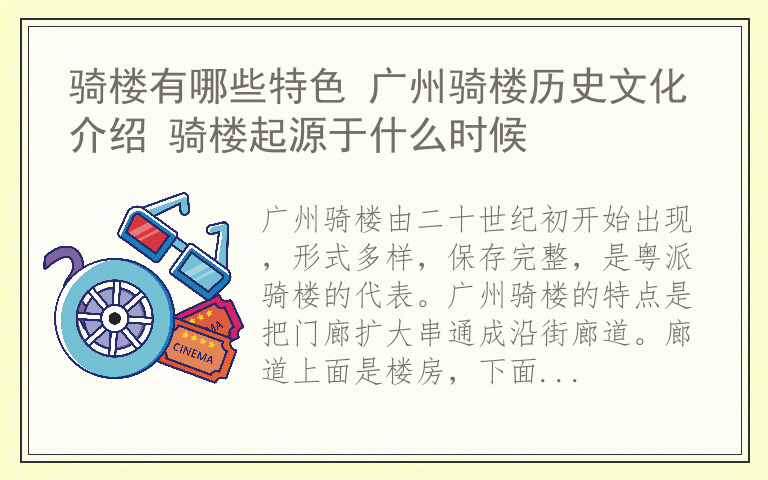 骑楼有哪些特色 广州骑楼历史文化介绍 骑楼起源于什么时候