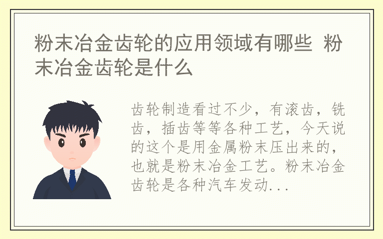 粉末冶金齿轮的应用领域有哪些 粉末冶金齿轮是什么