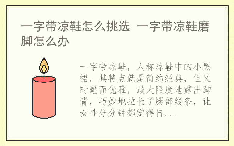 一字带凉鞋怎么挑选 一字带凉鞋磨脚怎么办