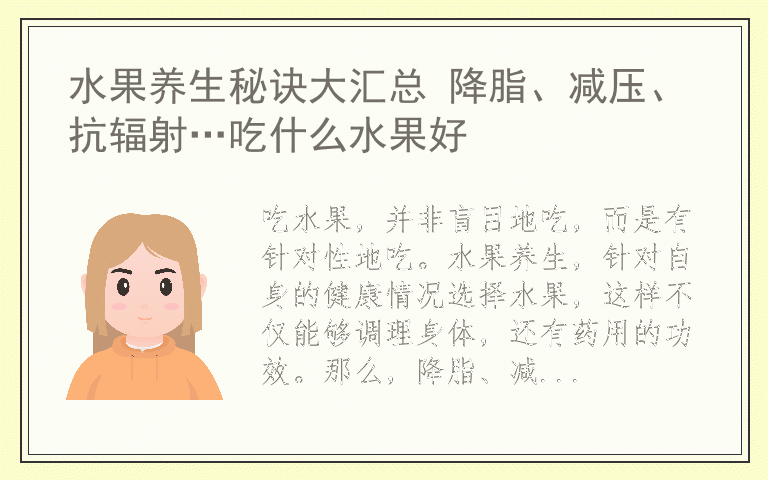 水果养生秘诀大汇总 降脂、减压、抗辐射…吃什么水果好