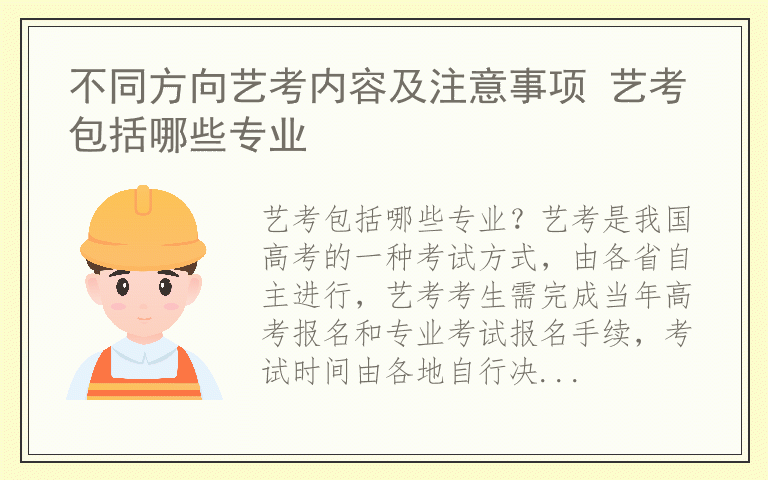 不同方向艺考内容及注意事项 艺考包括哪些专业