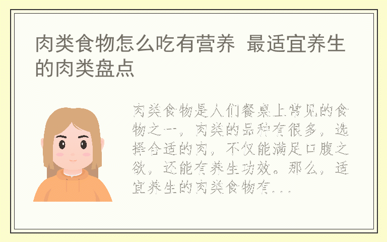 肉类食物怎么吃有营养 最适宜养生的肉类盘点