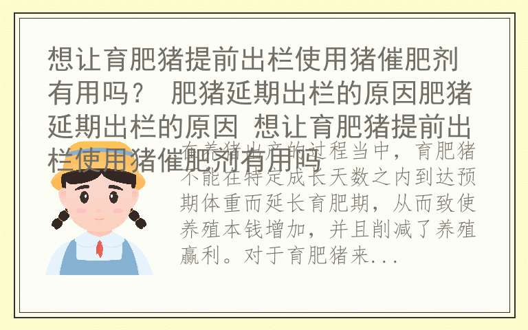 想让育肥猪提前出栏使用猪催肥剂有用吗？ 肥猪延期出栏的原因肥猪延期出栏的原因 想让育肥猪提前出栏使用猪催肥剂有用吗