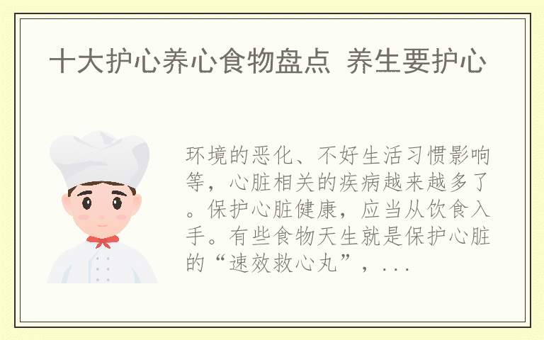 十大护心养心食物盘点 养生要护心