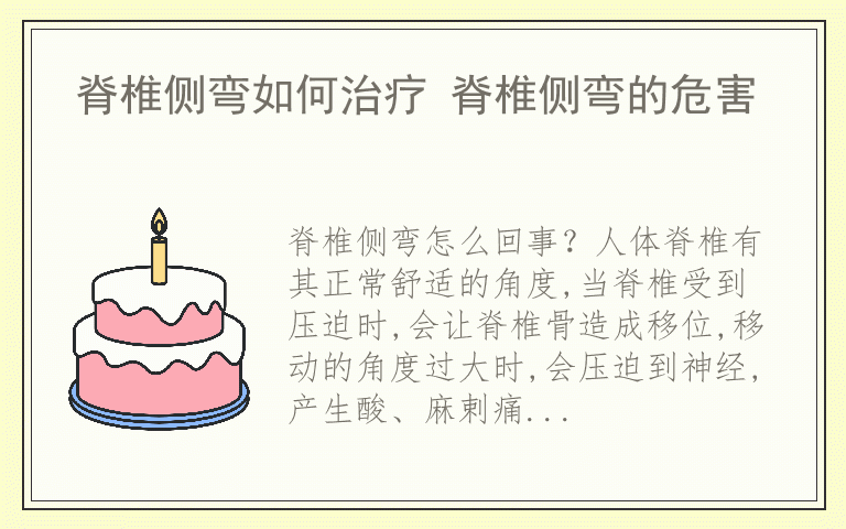 脊椎侧弯如何治疗 脊椎侧弯的危害