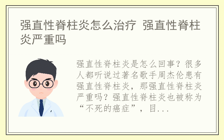 强直性脊柱炎怎么治疗 强直性脊柱炎严重吗