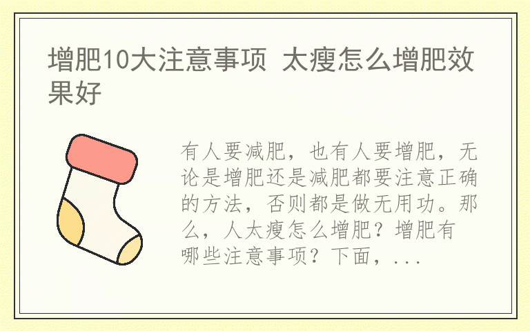 增肥10大注意事项 太瘦怎么增肥效果好