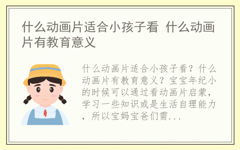 什么动画片适合小孩子看 什么动画片有教育意义