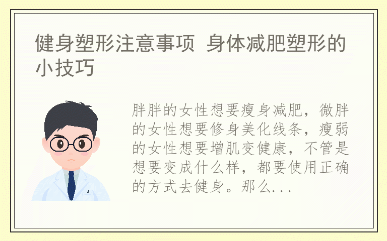 健身塑形注意事项 身体减肥塑形的小技巧