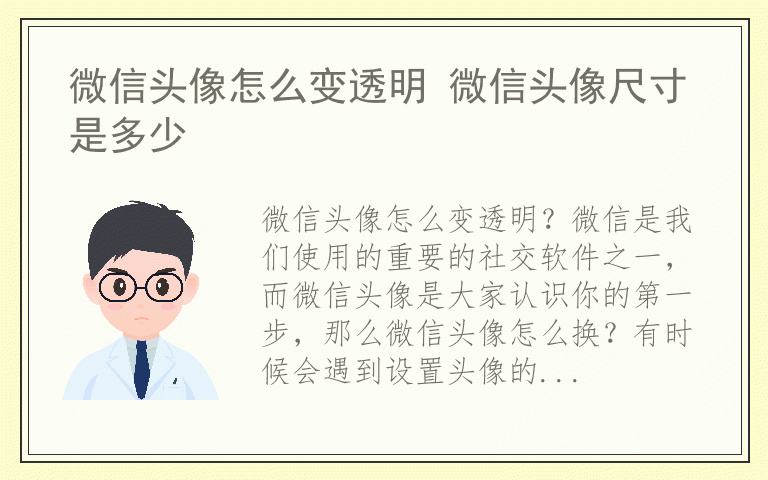 微信头像怎么变透明 微信头像尺寸是多少