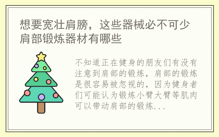 想要宽壮肩膀，这些器械必不可少 肩部锻炼器材有哪些