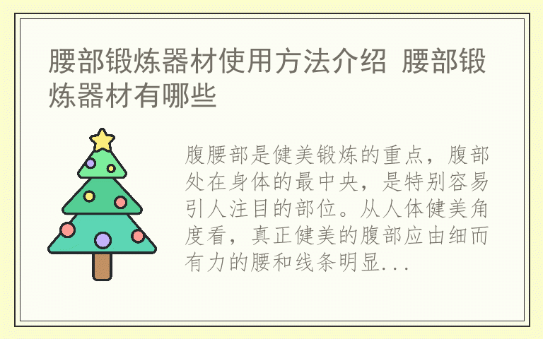 腰部锻炼器材使用方法介绍 腰部锻炼器材有哪些