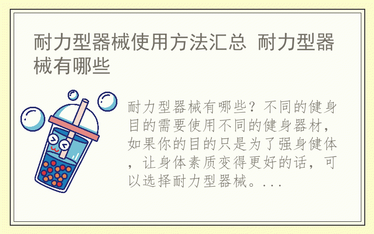 耐力型器械使用方法汇总 耐力型器械有哪些