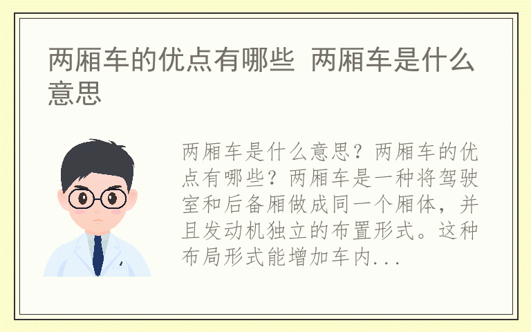 两厢车的优点有哪些 两厢车是什么意思