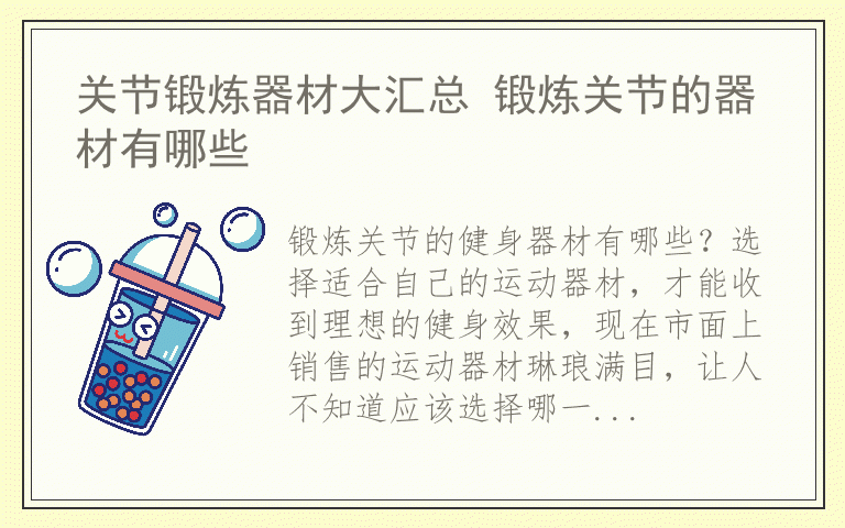 关节锻炼器材大汇总 锻炼关节的器材有哪些