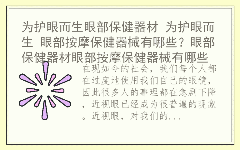 为护眼而生眼部保健器材 为护眼而生 眼部按摩保健器械有哪些？眼部保健器材眼部按摩保健器械有哪些