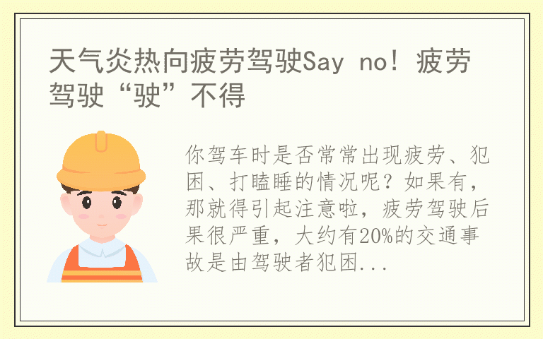 天气炎热向疲劳驾驶Say no! 疲劳驾驶“驶”不得