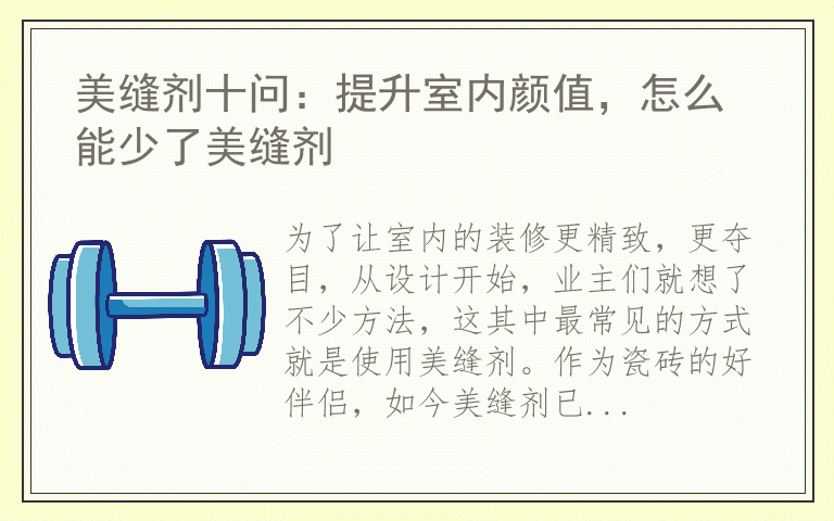 美缝剂十问：提升室内颜值，怎么能少了美缝剂