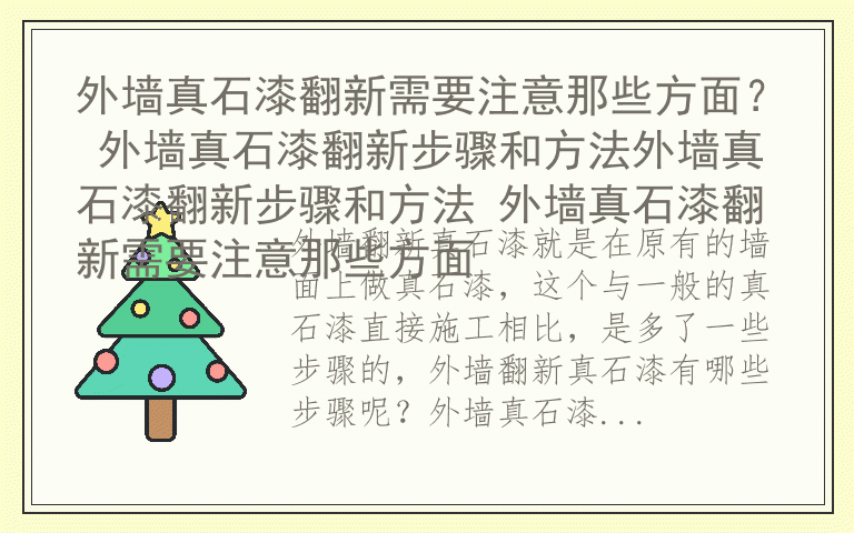 外墙真石漆翻新需要注意那些方面？ 外墙真石漆翻新步骤和方法外墙真石漆翻新步骤和方法 外墙真石漆翻新需要注意那些方面