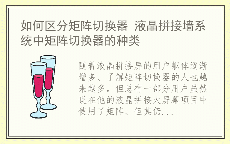 如何区分矩阵切换器 液晶拼接墙系统中矩阵切换器的种类