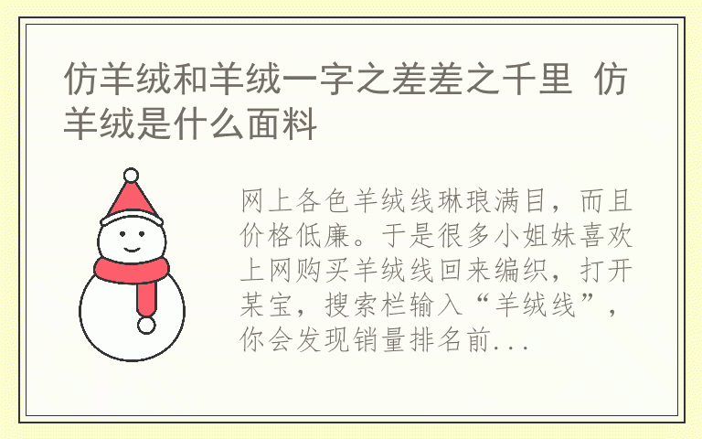 仿羊绒和羊绒一字之差差之千里 仿羊绒是什么面料