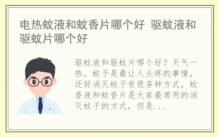 电热蚊液和蚊香片哪个好 驱蚊液和驱蚊片哪个好