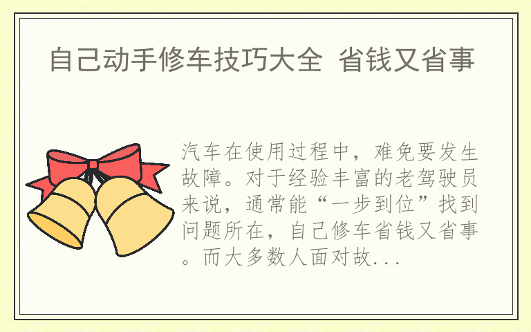 自己动手修车技巧大全 省钱又省事