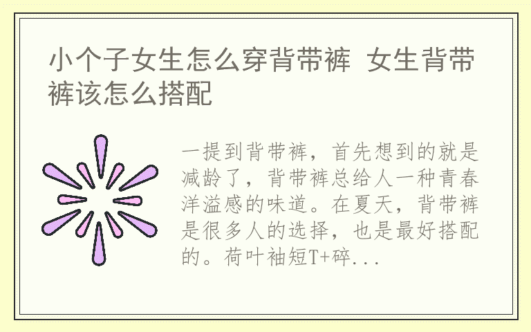 小个子女生怎么穿背带裤 女生背带裤该怎么搭配