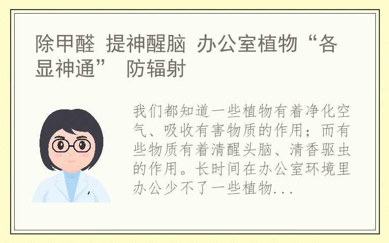 除甲醛 提神醒脑 办公室植物“各显神通” 防辐射