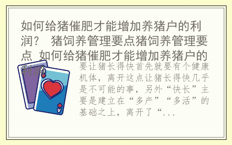 如何给猪催肥才能增加养猪户的利润？ 猪饲养管理要点猪饲养管理要点 如何给猪催肥才能增加养猪户的利润