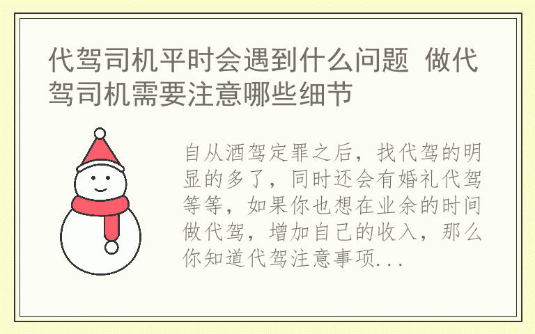 代驾司机平时会遇到什么问题 做代驾司机需要注意哪些细节