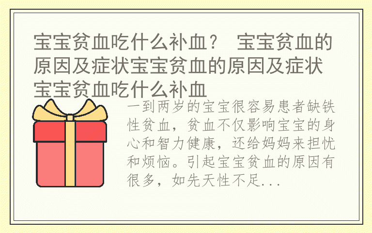 宝宝贫血吃什么补血？ 宝宝贫血的原因及症状宝宝贫血的原因及症状 宝宝贫血吃什么补血