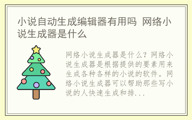 小说自动生成编辑器有用吗 网络小说生成器是什么