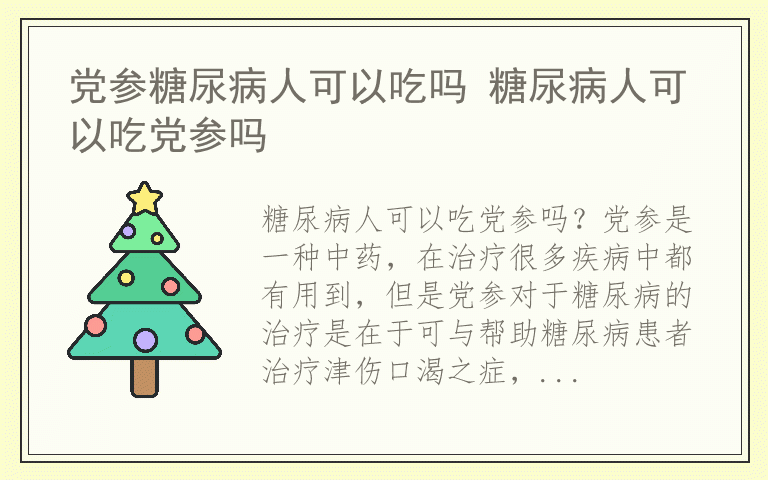 党参糖尿病人可以吃吗 糖尿病人可以吃党参吗