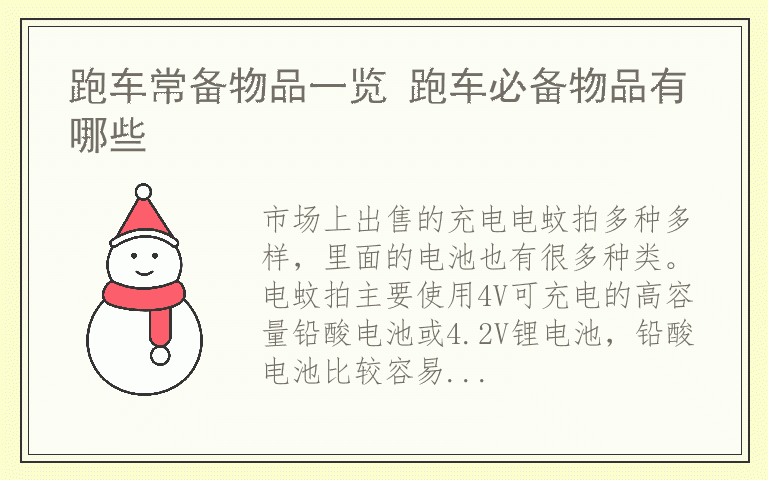 电蚊拍电池坏了怎么维修 电蚊拍充电电池多少伏