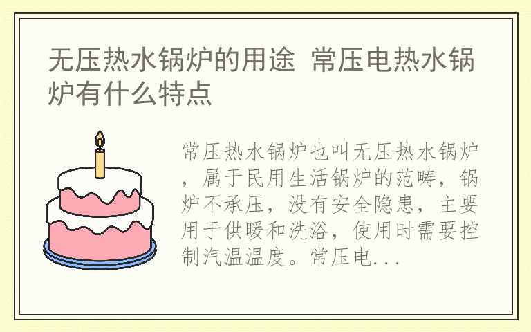 无压热水锅炉的用途 常压电热水锅炉有什么特点